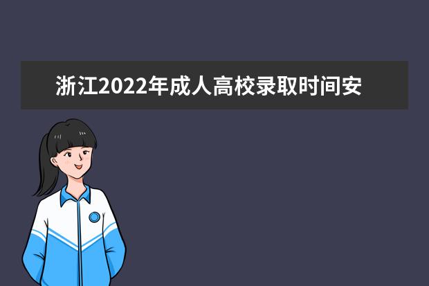 浙江2022年成人高校录取时间安排