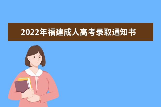 2022年福建成人高考录取通知书下发时间是什么时候
