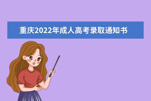 重庆2022年成人高考录取通知书下发时间是什么时候