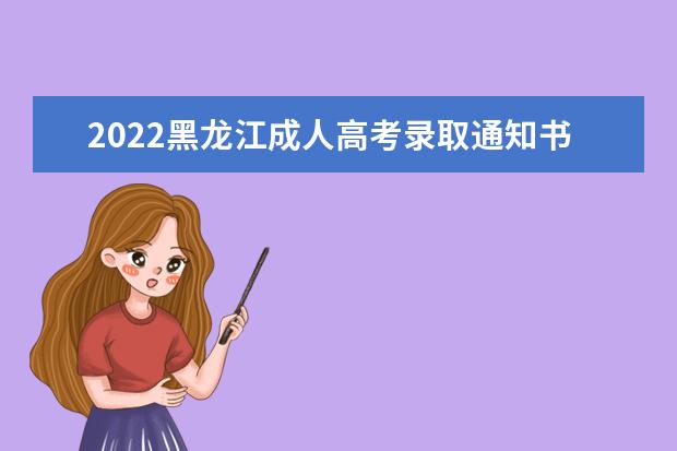 2022黑龙江成人高考录取通知书一般什么时候发放