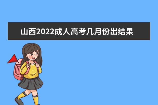 山西2022成人高考几月份出结果 查询入口在哪里