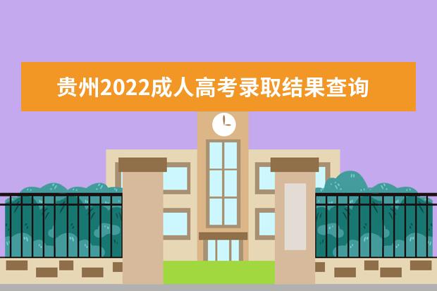 贵州2022成人高考录取结果查询时间什么时候出来