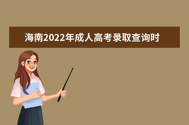 海南2022年成人高考录取查询时间及入口