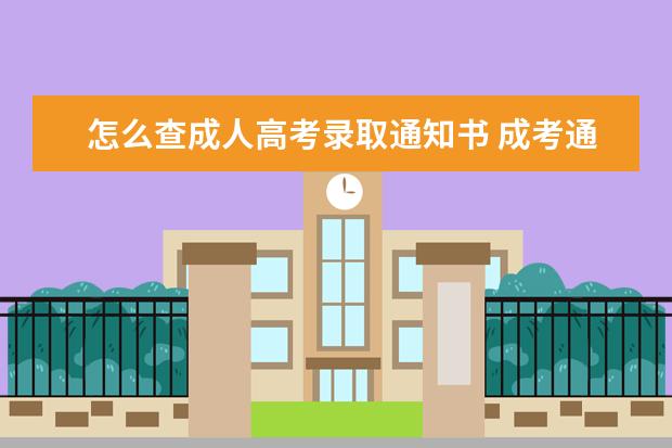 怎么查成人高考录取通知书 成考通知书什么时候发