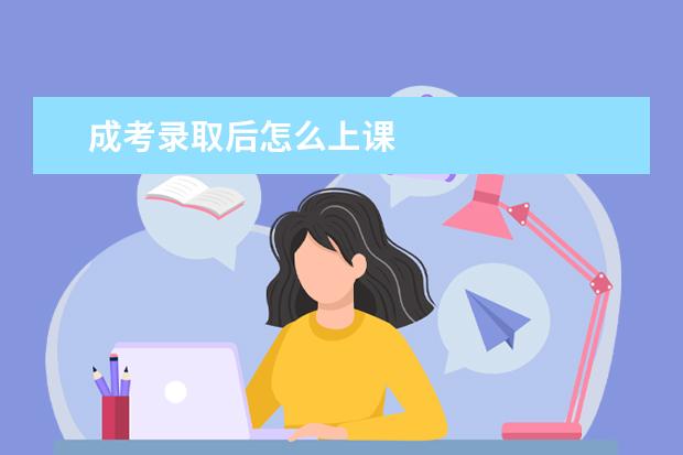 成考录取后怎么上课