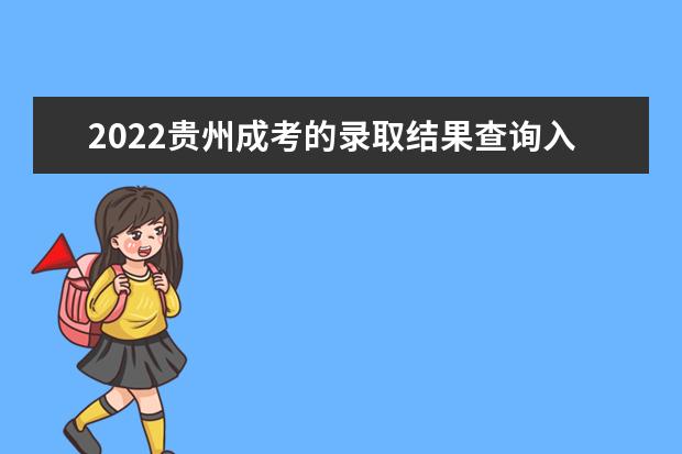 2022贵州成考的录取结果查询入口在哪