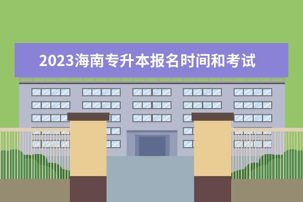 2023海南专升本报名时间和考试时间