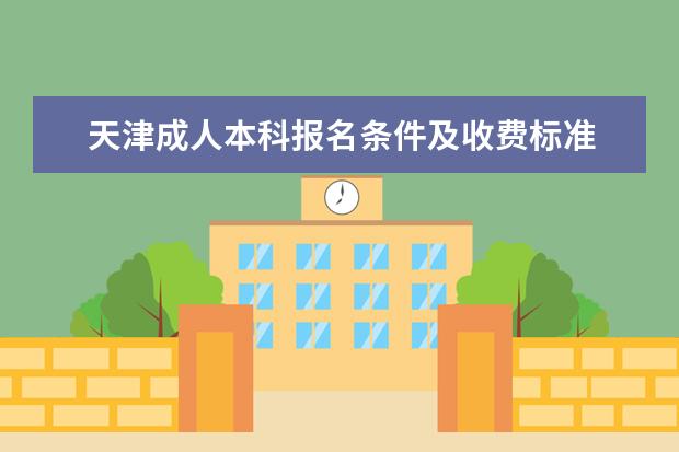 天津成人本科报名条件及收费标准