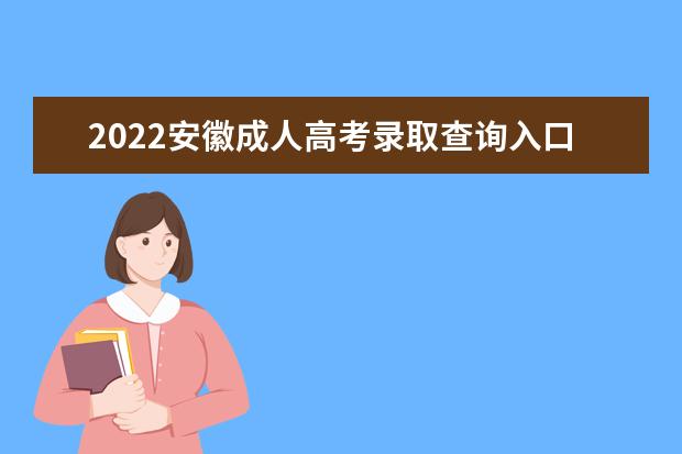 2022安徽成人高考录取查询入口及方法