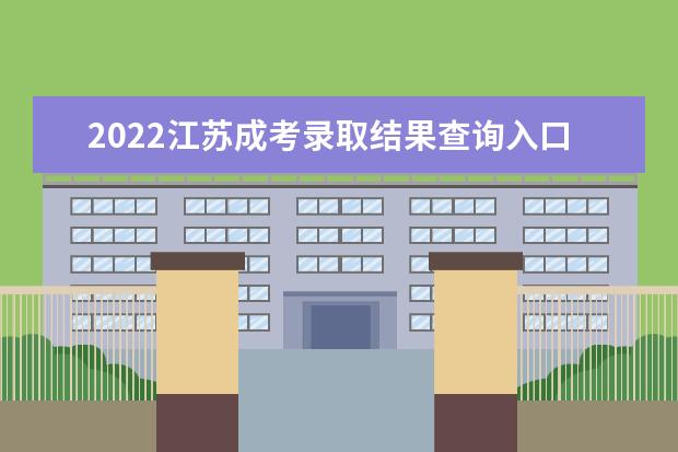 2022江苏成考录取结果查询入口在哪里