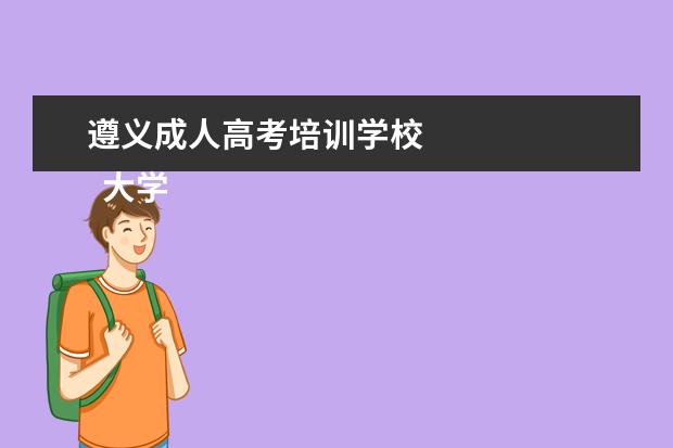 遵义成人高考培训学校 
  大学第一学期继续教育学习总结 篇2