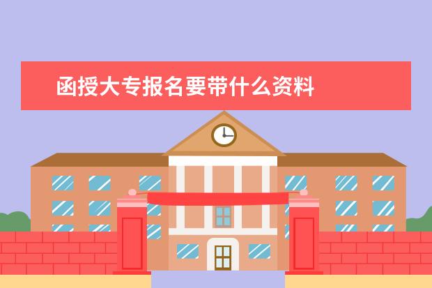 函授大专报名要带什么资料