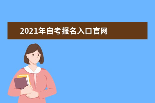 2021年自考报名入口官网