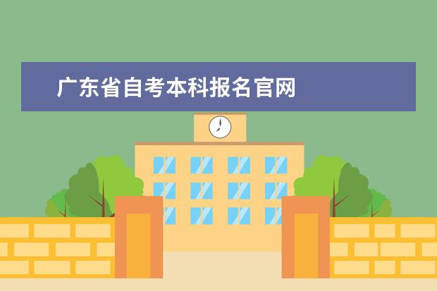 广东省自考本科报名官网