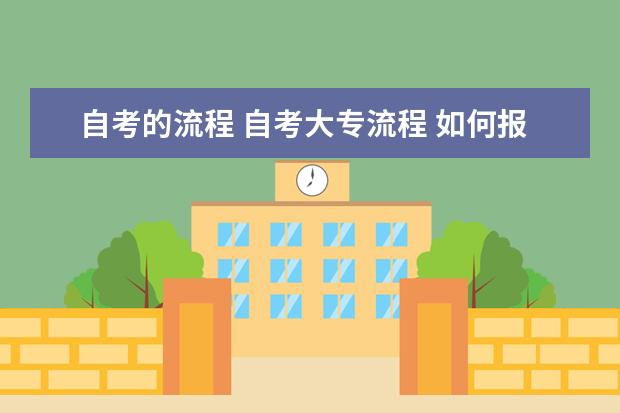 自考的流程 自考大专流程 如何报考自考