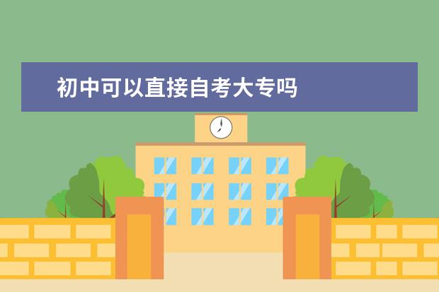 初中可以直接自考大专吗