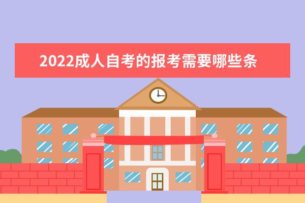 2022成人自考的报考需要哪些条件 (自考报名费贵不贵)