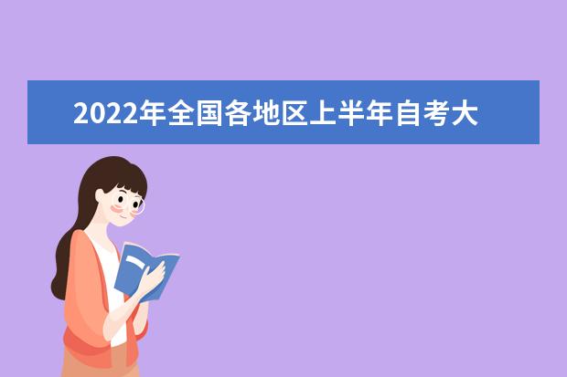 2022年全国各地区上半年自考大专报名入口汇总 (自考大专网上报名具体步骤)