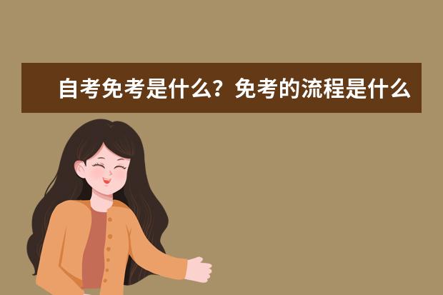 自考免考是什么？免考的流程是什么？ 自考免考条件
