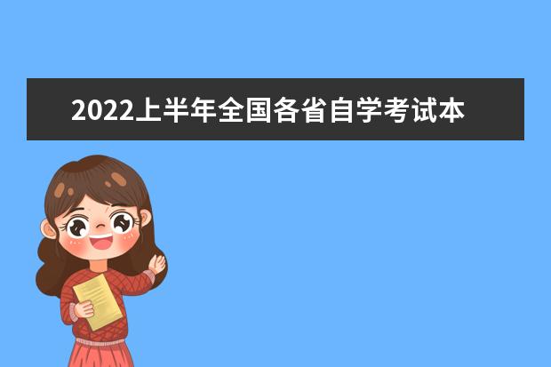 2022上半年全国各省自学考试本科报名入口汇总 (自学考试报名一年可以考几次)