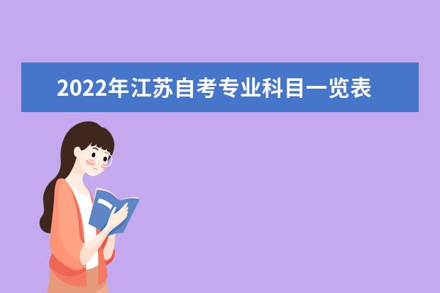 2022年江苏自考专业科目一览表 (江苏自学考试开考专业及科目)