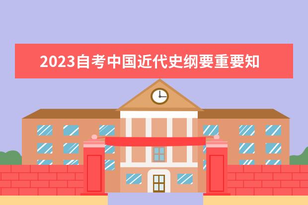 2023自考中国近代史纲要重要知识点部分整理