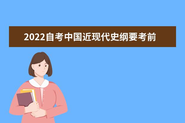 2022自考中国近现代史纲要考前必背核心考点