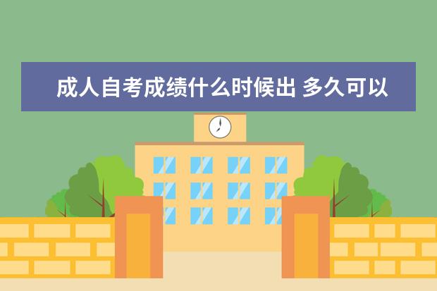 成人自考成绩什么时候出 多久可以查询