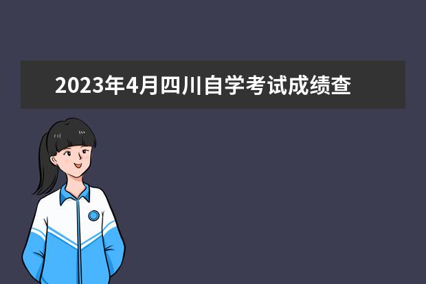 2023年4月四川自学考试成绩查询入口及网址