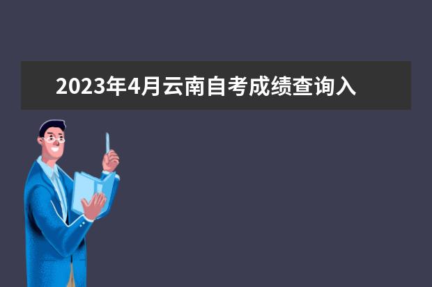 2023年4月云南自考成绩查询入口及网址