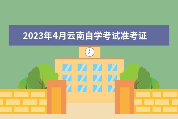 2023年4月云南自学考试准考证什么时候打印