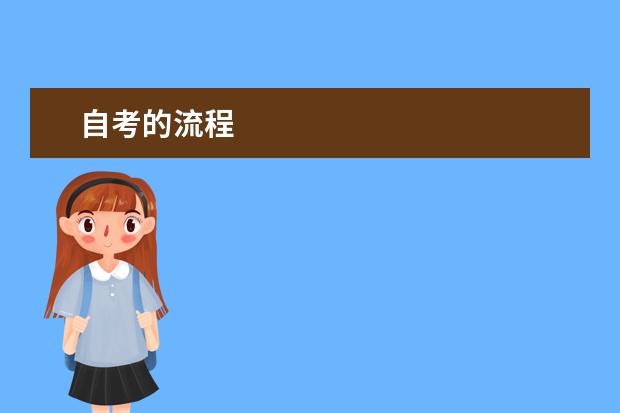 自考的流程