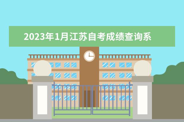 2023年1月江苏自考成绩查询系统入口