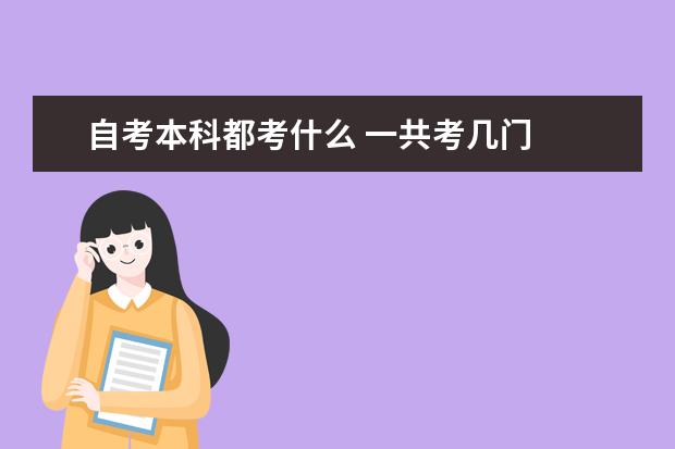 自考本科都考什么 一共考几门