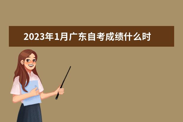 2023年1月广东自考成绩什么时候出