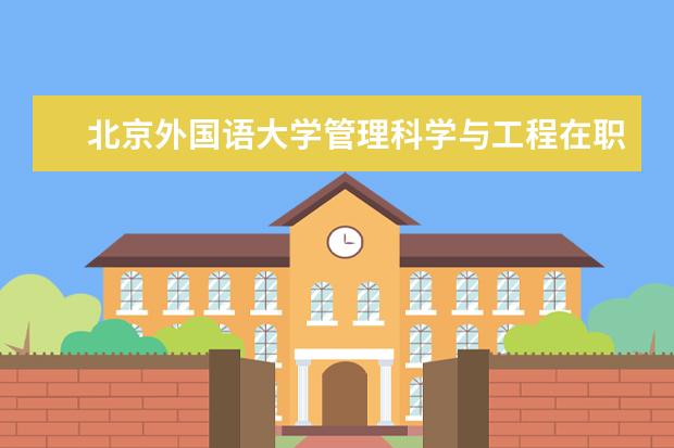 北京外国语大学管理科学与工程在职研究生是单证吗