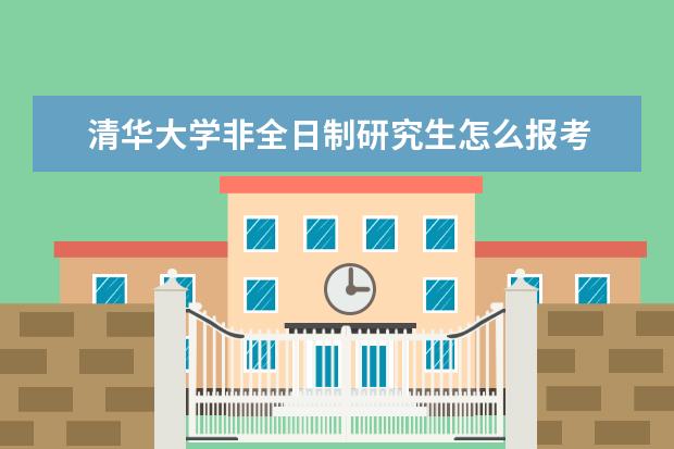 清华大学非全日制研究生怎么报考