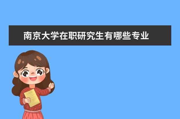 南京大学在职研究生有哪些专业