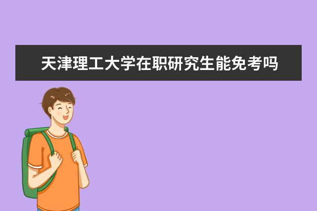 天津理工大学在职研究生能免考吗