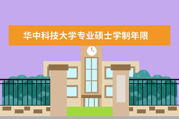 华中科技大学专业硕士学制年限