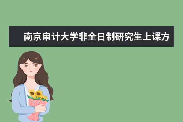 南京审计大学非全日制研究生上课方式是什么