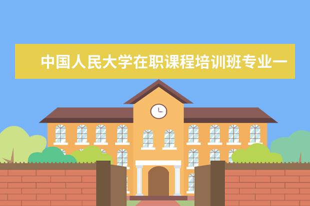 中国人民大学在职课程培训班专业一览表