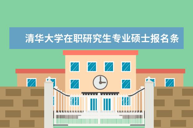 清华大学在职研究生专业硕士报名条件