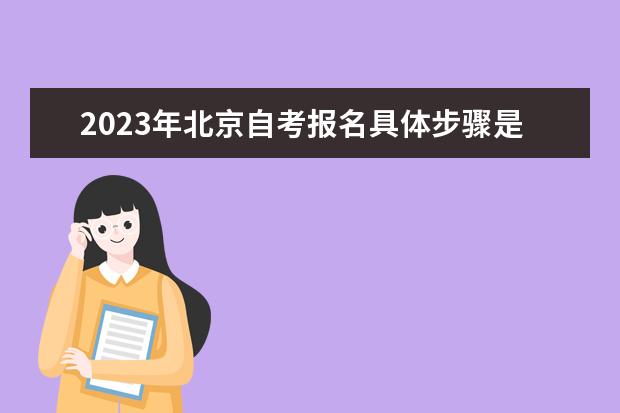 2023年北京自考报名具体步骤是什么
