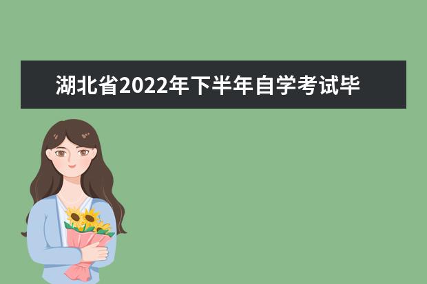 湖北省2022年下半年自学考试毕业申请时间在什么时候