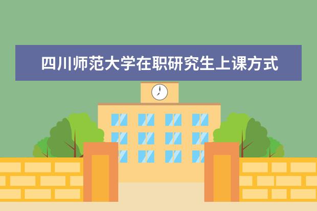 四川师范大学在职研究生上课方式