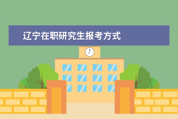 辽宁在职研究生报考方式