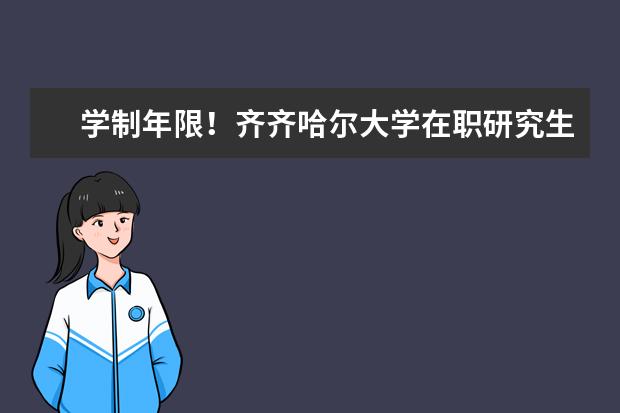 学制年限！齐齐哈尔大学在职研究生要学多久？
