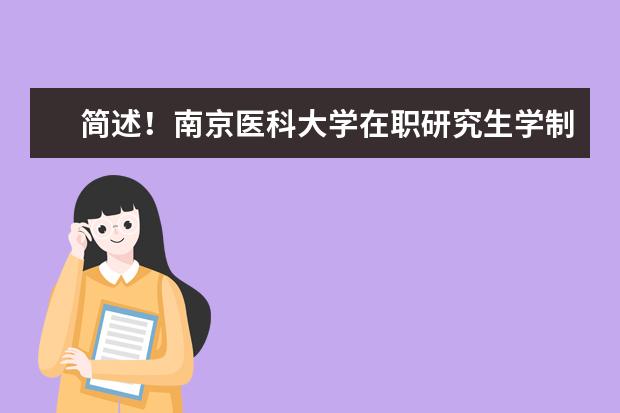 简述!南京医科大学在职研究生学制几年?