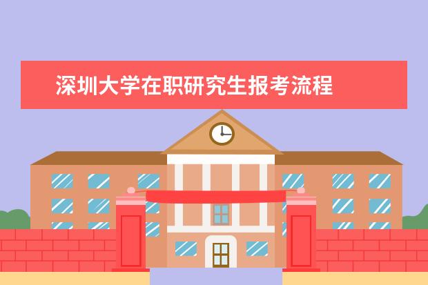 深圳大学在职研究生报考流程